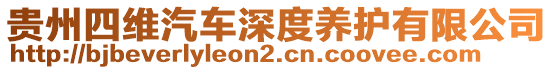 貴州四維汽車深度養(yǎng)護(hù)有限公司