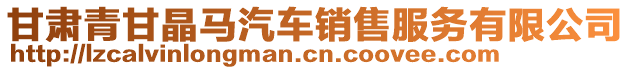 甘肃青甘晶马汽车销售服务有限公司