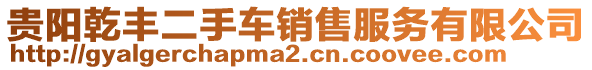 貴陽乾豐二手車銷售服務(wù)有限公司