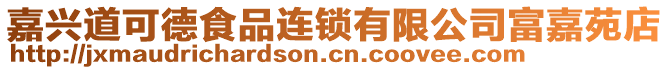 嘉興道可德食品連鎖有限公司富嘉苑店