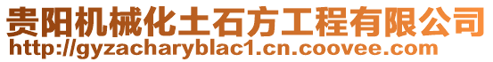 貴陽(yáng)機(jī)械化土石方工程有限公司