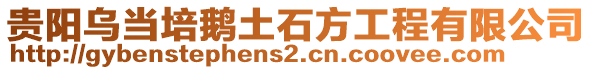 貴陽烏當培鵝土石方工程有限公司