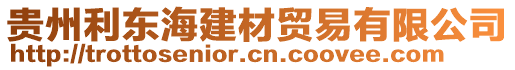 貴州利東海建材貿(mào)易有限公司