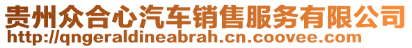 貴州眾合心汽車銷售服務(wù)有限公司