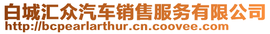 白城匯眾汽車銷售服務(wù)有限公司