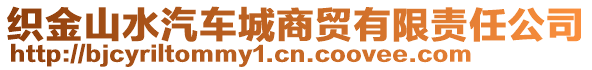 織金山水汽車城商貿(mào)有限責任公司