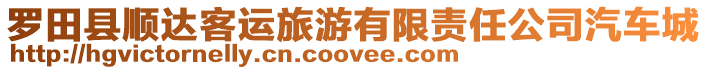 羅田縣順達(dá)客運(yùn)旅游有限責(zé)任公司汽車城