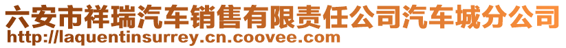 六安市祥瑞汽車銷售有限責任公司汽車城分公司