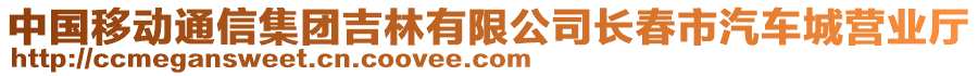 中國(guó)移動(dòng)通信集團(tuán)吉林有限公司長(zhǎng)春市汽車(chē)城營(yíng)業(yè)廳