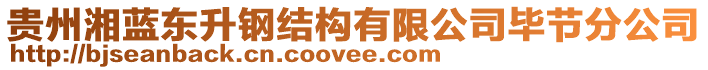 貴州湘藍(lán)東升鋼結(jié)構(gòu)有限公司畢節(jié)分公司