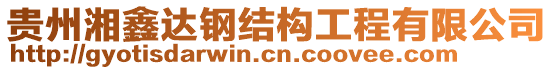 貴州湘鑫達(dá)鋼結(jié)構(gòu)工程有限公司