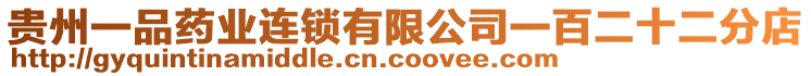 貴州一品藥業(yè)連鎖有限公司一百二十二分店