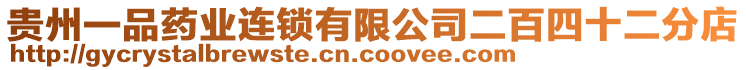 貴州一品藥業(yè)連鎖有限公司二百四十二分店