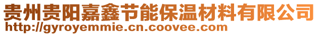 貴州貴陽嘉鑫節能保溫材料有限公司