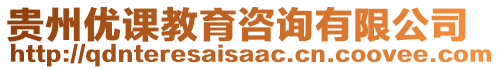 貴州優(yōu)課教育咨詢有限公司