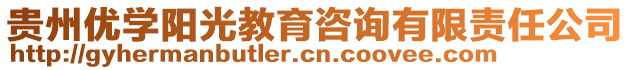 貴州優(yōu)學(xué)陽(yáng)光教育咨詢有限責(zé)任公司