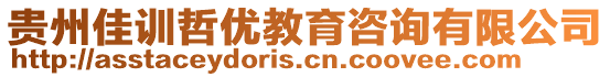 貴州佳訓哲優(yōu)教育咨詢有限公司