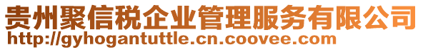 貴州聚信稅企業(yè)管理服務(wù)有限公司