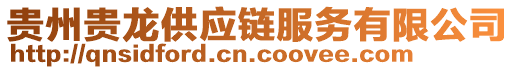 貴州貴龍供應(yīng)鏈服務(wù)有限公司