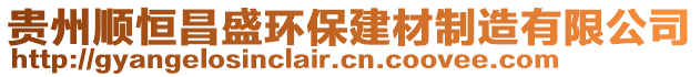 貴州順恒昌盛環(huán)保建材制造有限公司