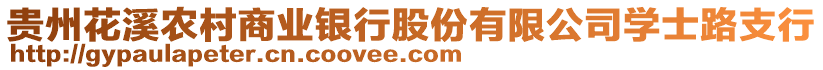 貴州花溪農(nóng)村商業(yè)銀行股份有限公司學士路支行