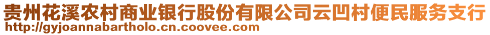 貴州花溪農(nóng)村商業(yè)銀行股份有限公司云凹村便民服務(wù)支行