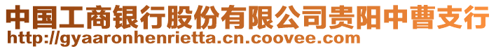 中國工商銀行股份有限公司貴陽中曹支行