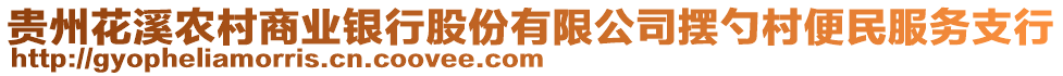 貴州花溪農(nóng)村商業(yè)銀行股份有限公司擺勺村便民服務(wù)支行