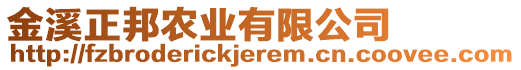 金溪正邦農(nóng)業(yè)有限公司