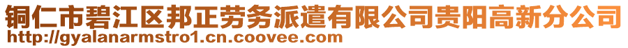 銅仁市碧江區(qū)邦正勞務派遣有限公司貴陽高新分公司