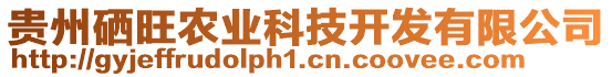 貴州硒旺農(nóng)業(yè)科技開發(fā)有限公司