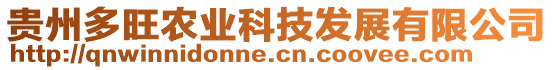 貴州多旺農(nóng)業(yè)科技發(fā)展有限公司