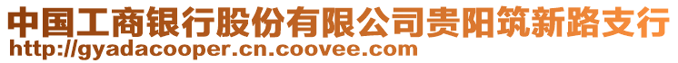 中國工商銀行股份有限公司貴陽筑新路支行