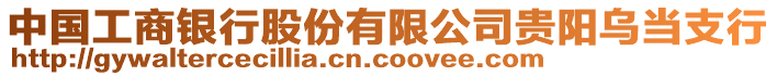 中國工商銀行股份有限公司貴陽烏當(dāng)支行