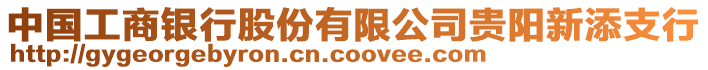 中國工商銀行股份有限公司貴陽新添支行