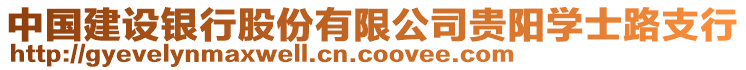 中國建設(shè)銀行股份有限公司貴陽學(xué)士路支行