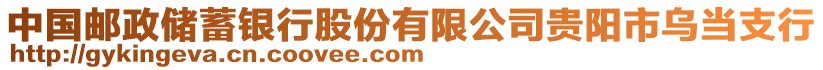 中國郵政儲蓄銀行股份有限公司貴陽市烏當(dāng)支行