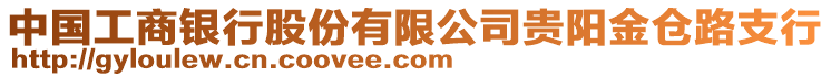 中國(guó)工商銀行股份有限公司貴陽(yáng)金倉(cāng)路支行