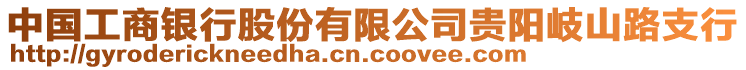 中國工商銀行股份有限公司貴陽岐山路支行