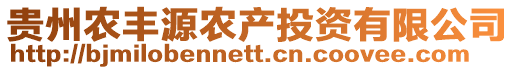 貴州農(nóng)豐源農(nóng)產(chǎn)投資有限公司