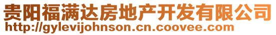 貴陽(yáng)福滿達(dá)房地產(chǎn)開發(fā)有限公司