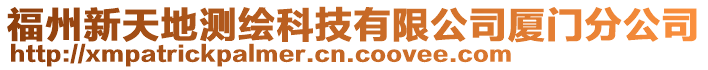 福州新天地測繪科技有限公司廈門分公司