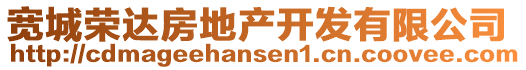 寬城榮達(dá)房地產(chǎn)開發(fā)有限公司