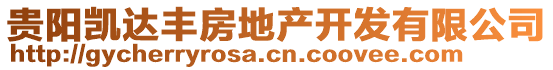 貴陽(yáng)凱達(dá)豐房地產(chǎn)開發(fā)有限公司