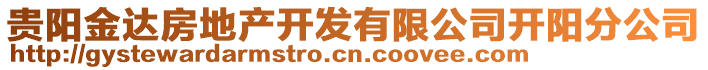 貴陽金達房地產(chǎn)開發(fā)有限公司開陽分公司