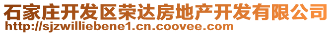 石家莊開發(fā)區(qū)榮達(dá)房地產(chǎn)開發(fā)有限公司