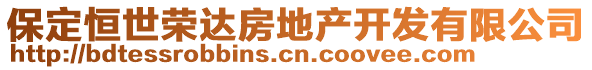 保定恒世榮達(dá)房地產(chǎn)開發(fā)有限公司