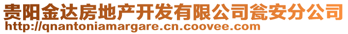 貴陽金達房地產(chǎn)開發(fā)有限公司甕安分公司