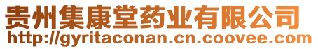 貴州集康堂藥業(yè)有限公司