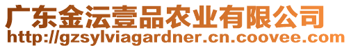 廣東金沄壹品農(nóng)業(yè)有限公司